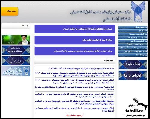 سایت اعلام نتایج بدون کنکور دانشگاه ازاد
